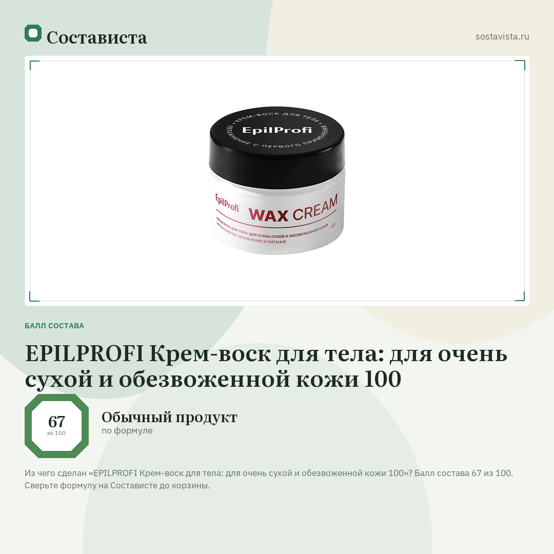 EPILPROFI Крем-воск для тела: для очень сухой и обезвоженной кожи 100: балл состава 67 из 100 — Состависта
