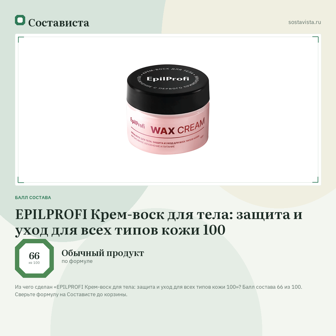 EPILPROFI Крем-воск для тела: защита и уход для всех типов кожи 100: балл состава 66 из 100 — Состависта