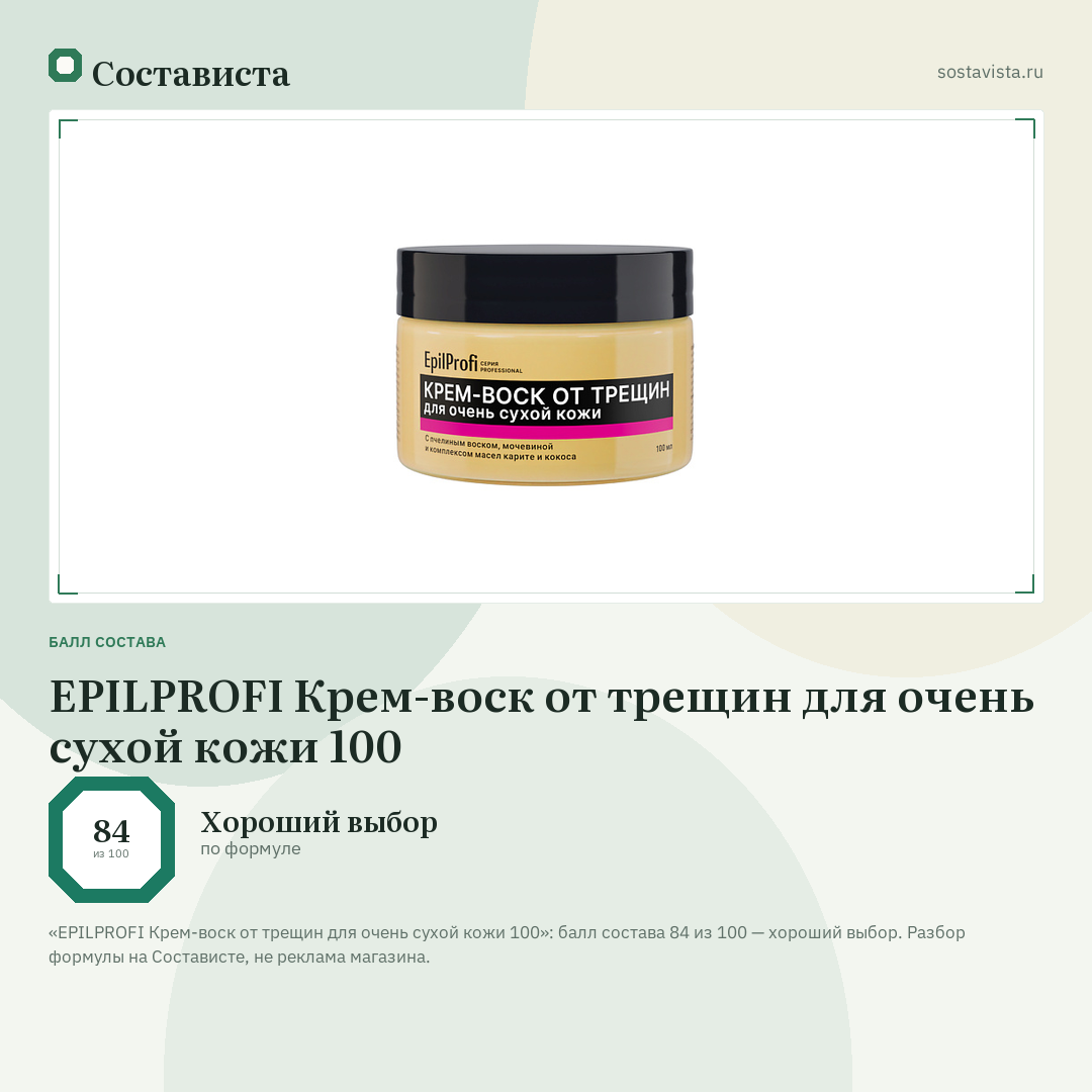 EPILPROFI Крем-воск от трещин для очень сухой кожи 100: балл состава 84 из 100 — Состависта