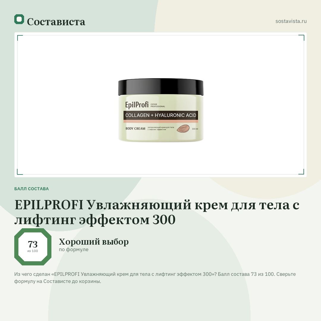 EPILPROFI Увлажняющий крем для тела с лифтинг эффектом 300: балл состава 73 из 100 — Состависта