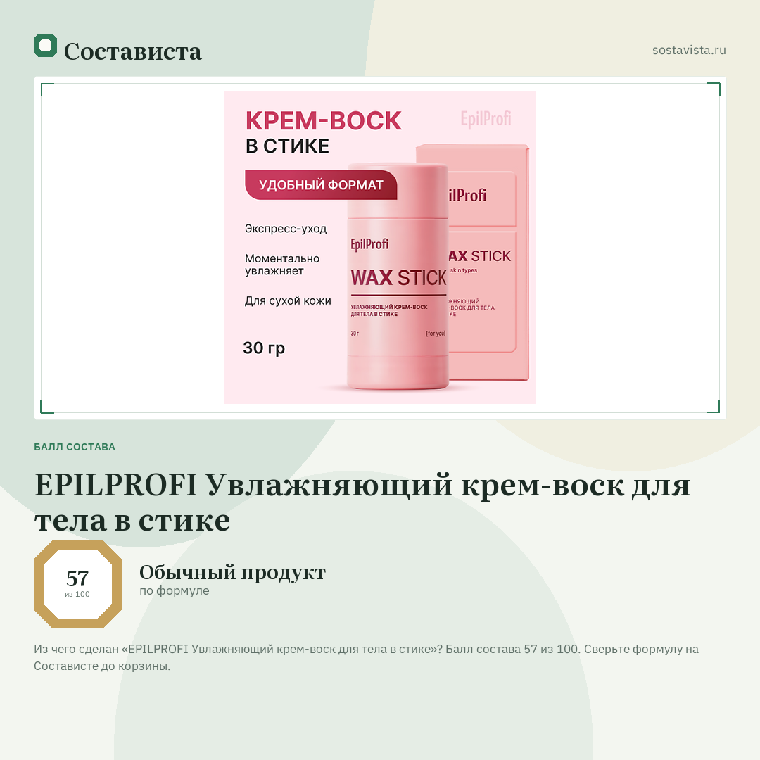 EPILPROFI Увлажняющий крем-воск для тела в стике: балл состава 57 из 100 — Состависта