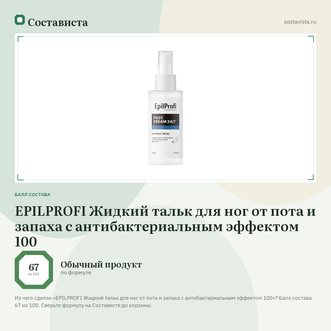 EPILPROFI Жидкий тальк для ног от пота и запаха с антибактериальным эффектом 100: балл состава 67 из 100 — Состависта