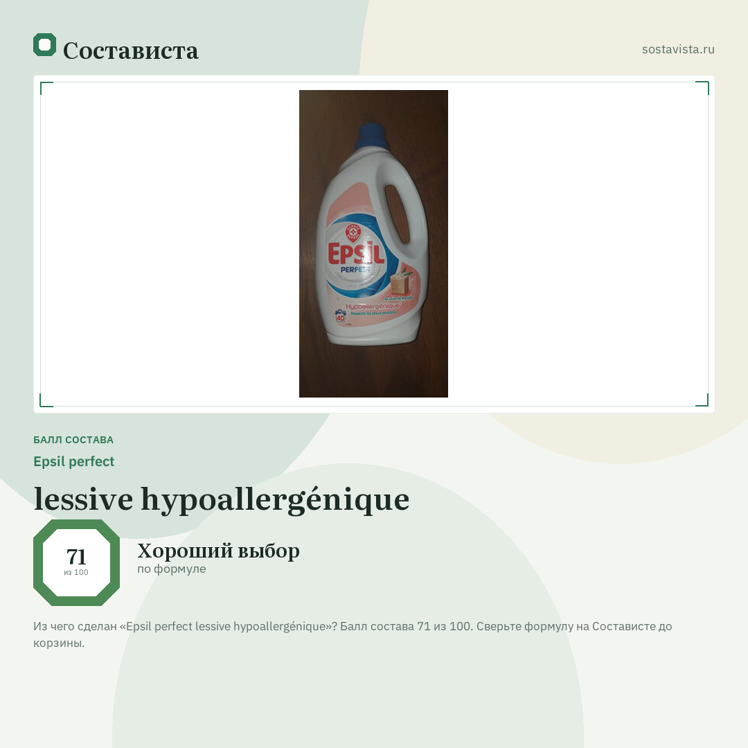 Epsil perfect lessive hypoallergénique: балл состава 71 из 100 — Состависта