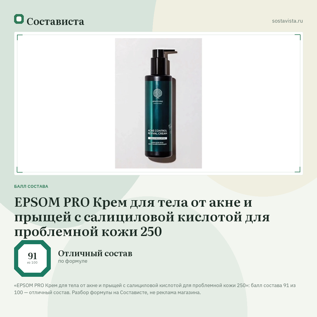 EPSOM PRO Крем для тела от акне и прыщей с салициловой кислотой для проблемной кожи 250: балл состава 91 из 100 — Состависта