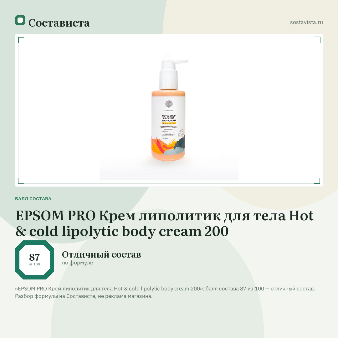 EPSOM PRO Крем липолитик для тела Hot & cold lipolytic body cream 200: балл состава 87 из 100 — Состависта