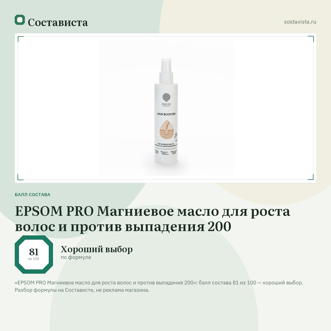 EPSOM PRO Магниевое масло для роста волос и против выпадения 200: балл состава 81 из 100 — Состависта