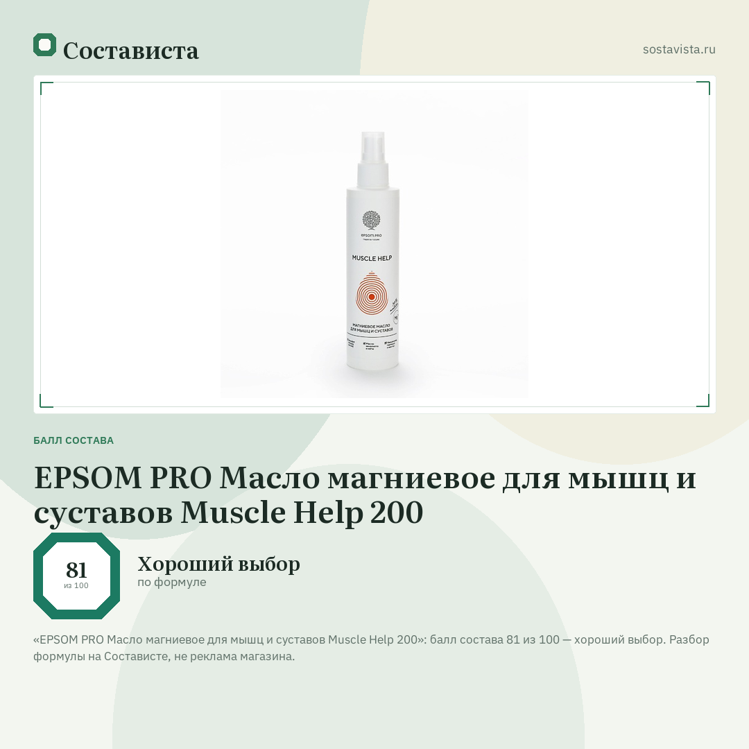 EPSOM PRO Масло магниевое для мышц и суставов Muscle Help 200: балл состава 81 из 100 — Состависта