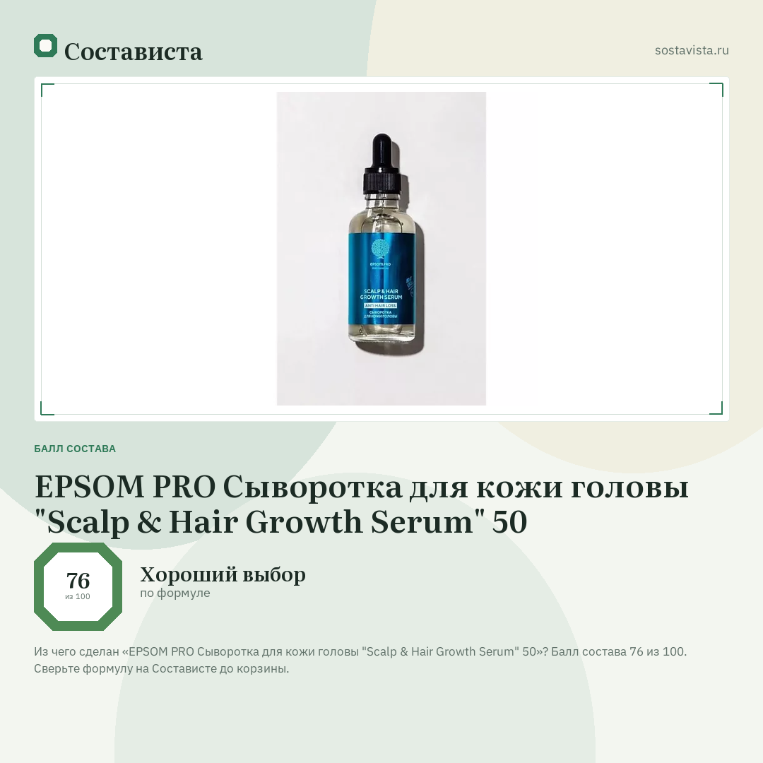 EPSOM PRO Сыворотка для кожи головы "Scalp & Hair Growth Serum" 50: балл состава 76 из 100 — Состависта