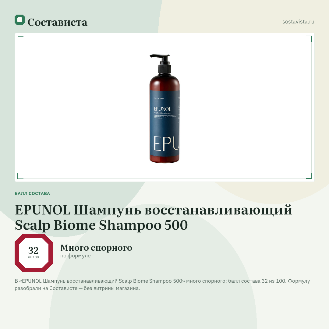 EPUNOL Шампунь восстанавливающий Scalp Biome Shampoo 500: балл состава 32 из 100 — Состависта