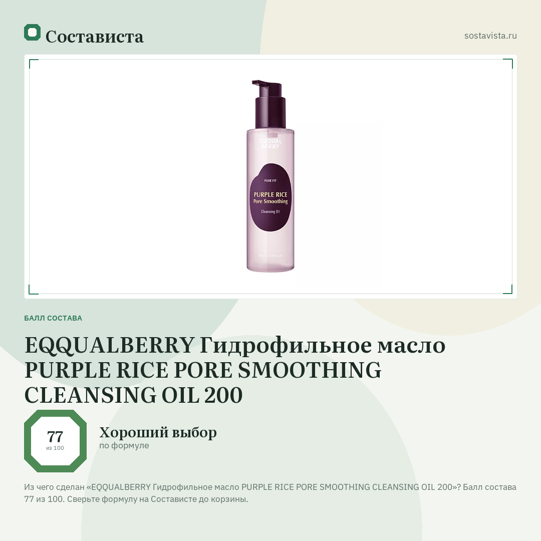 EQQUALBERRY Гидрофильное масло PURPLE RICE PORE SMOOTHING CLEANSING OIL 200: балл состава 77 из 100 — Состависта