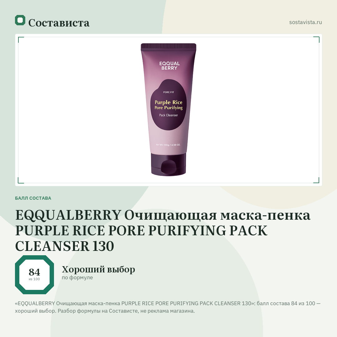 EQQUALBERRY Очищающая маска-пенка PURPLE RICE PORE PURIFYING PACK CLEANSER 130: балл состава 84 из 100 — Состависта