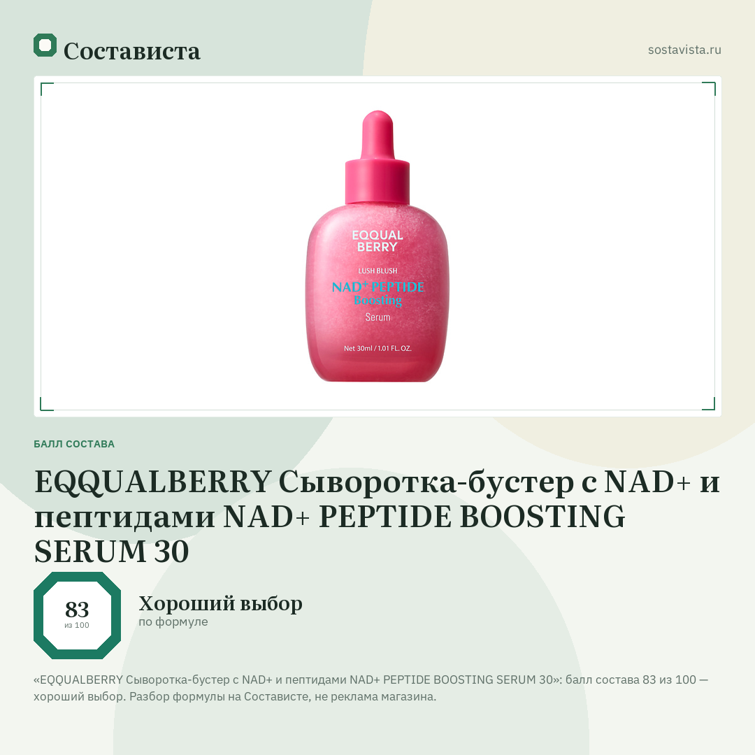 EQQUALBERRY Сыворотка-бустер с NAD+ и пептидами NAD+ PEPTIDE BOOSTING SERUM 30: балл состава 83 из 100 — Состависта