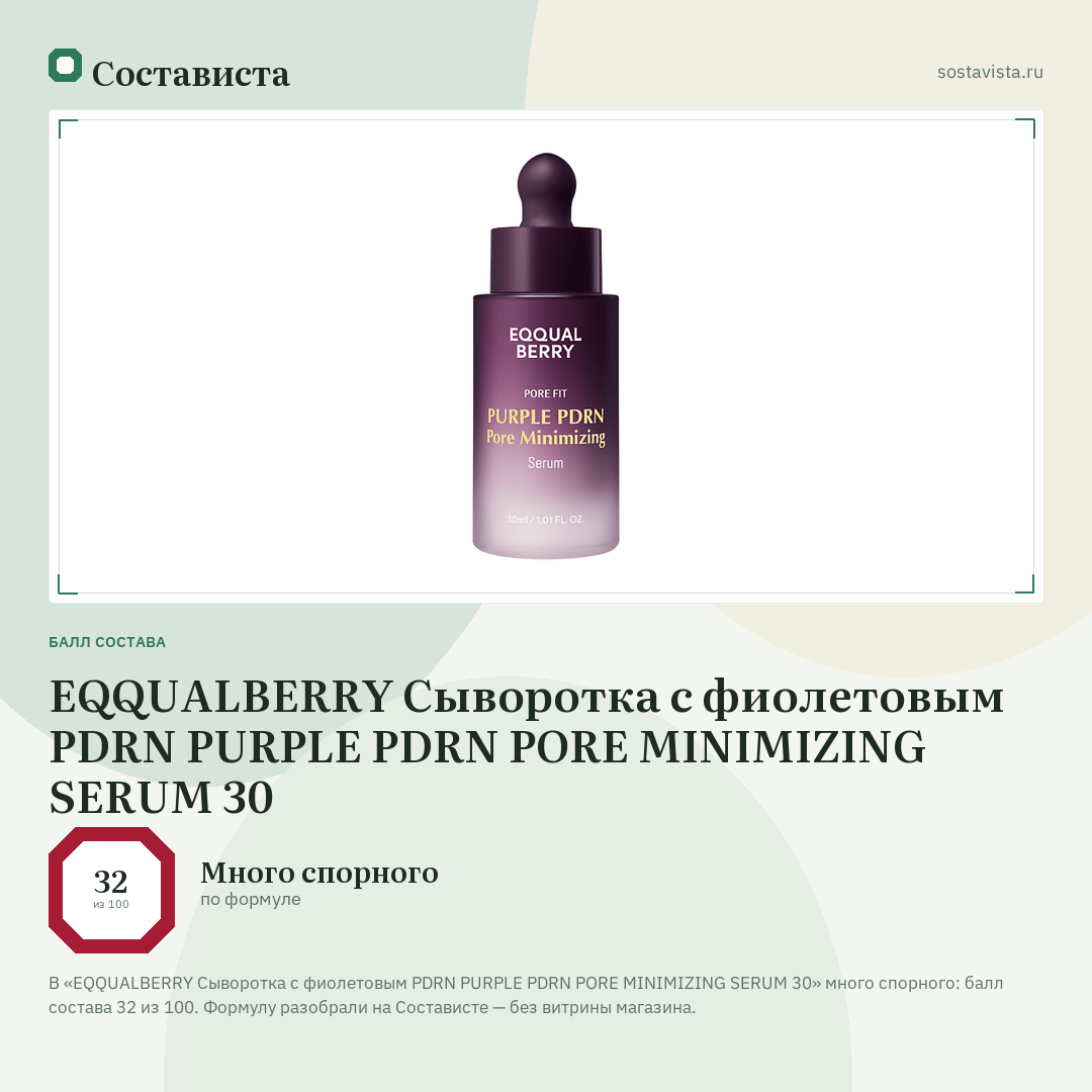 EQQUALBERRY Сыворотка с фиолетовым PDRN PURPLE PDRN PORE MINIMIZING SERUM 30: балл состава 32 из 100 — Состависта