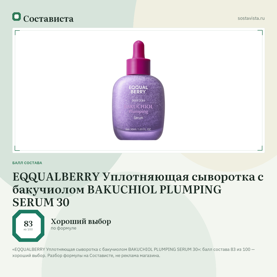 EQQUALBERRY Уплотняющая сыворотка с бакучиолом BAKUCHIOL PLUMPING SERUM 30: балл состава 83 из 100 — Состависта