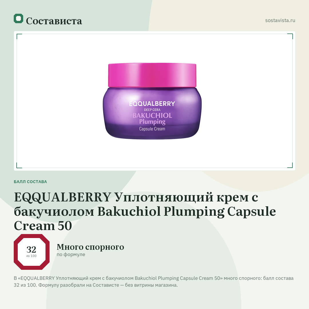 EQQUALBERRY Уплотняющий крем с бакучиолом Bakuchiol Plumping Capsule Cream 50: балл состава 32 из 100 — Состависта