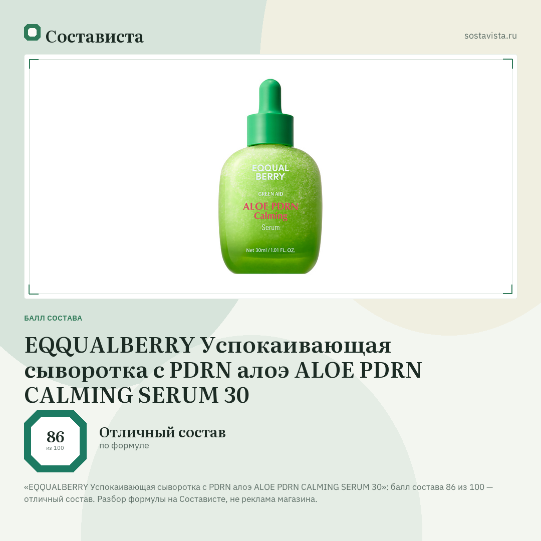 EQQUALBERRY Успокаивающая сыворотка с PDRN алоэ ALOE PDRN CALMING SERUM 30: балл состава 86 из 100 — Состависта