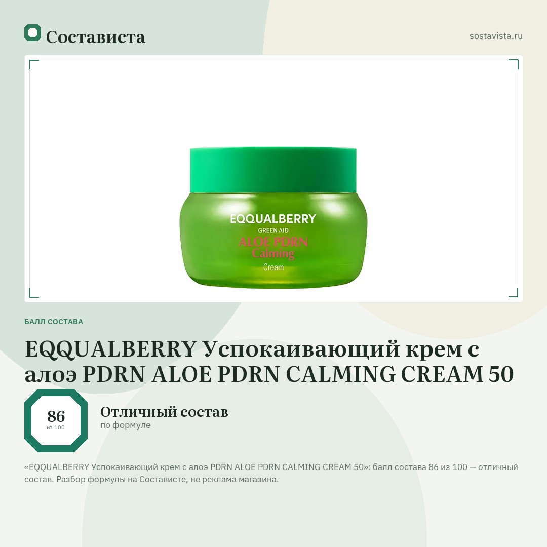 EQQUALBERRY Успокаивающий крем с алоэ PDRN ALOE PDRN CALMING CREAM 50: балл состава 86 из 100 — Состависта