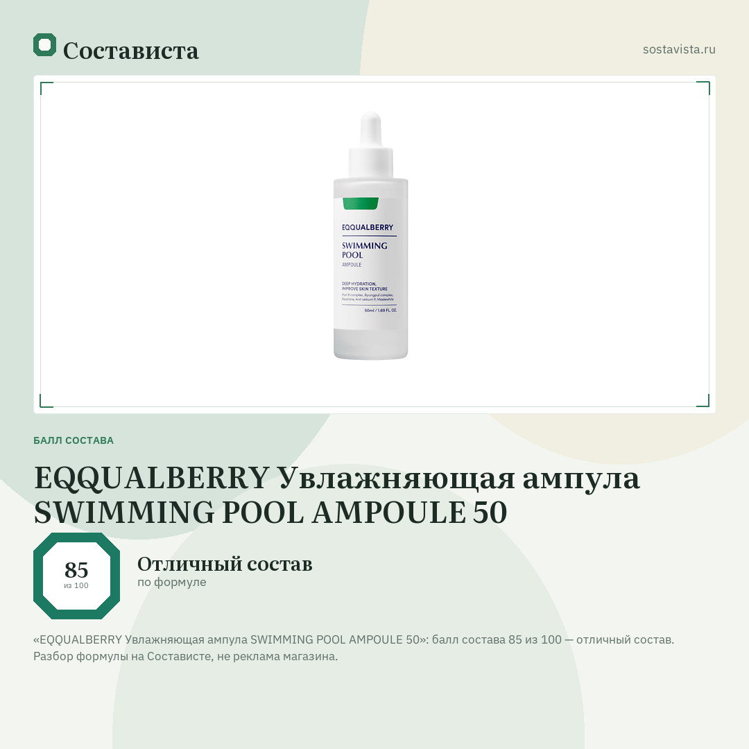 EQQUALBERRY Увлажняющая ампула SWIMMING POOL AMPOULE 50: балл состава 85 из 100 — Состависта