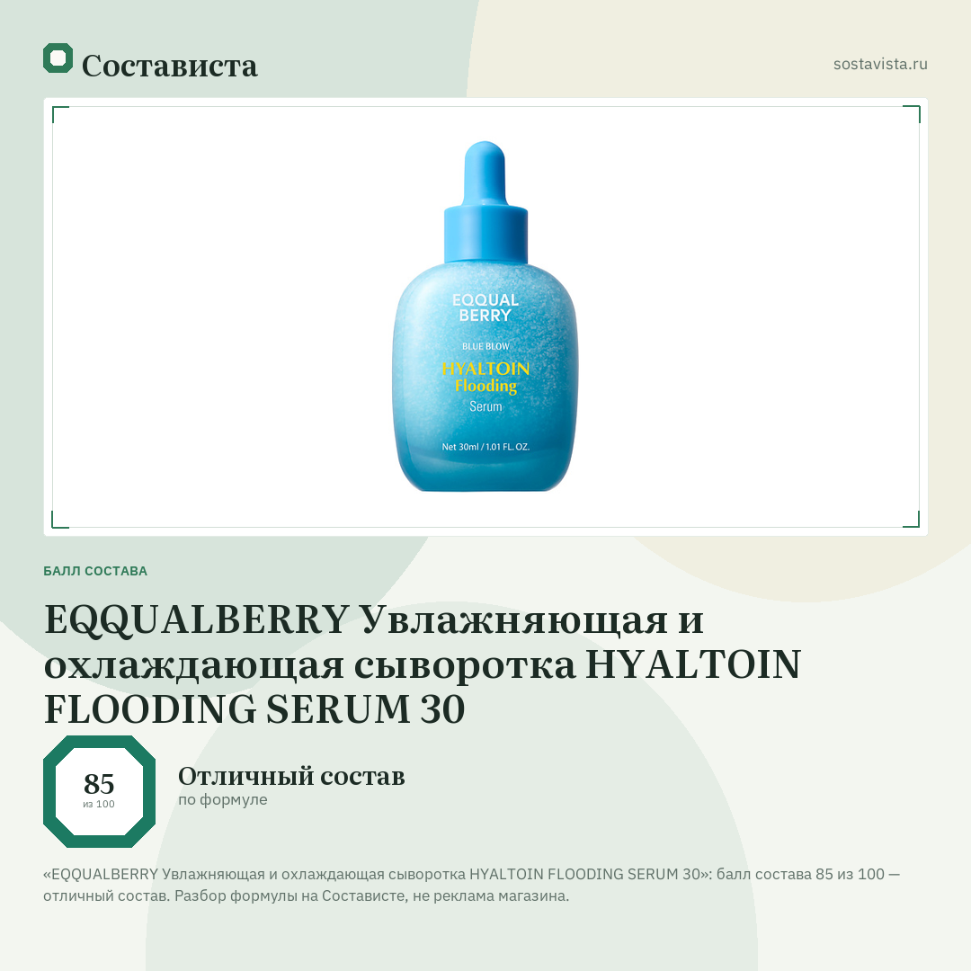 EQQUALBERRY Увлажняющая и охлаждающая сыворотка HYALTOIN FLOODING SERUM 30: балл состава 85 из 100 — Состависта