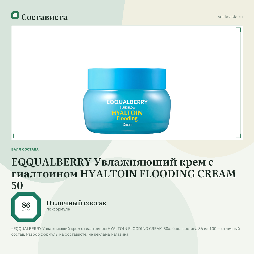 EQQUALBERRY Увлажняющий крем с гиалтоином HYALTOIN FLOODING CREAM 50: балл состава 86 из 100 — Состависта