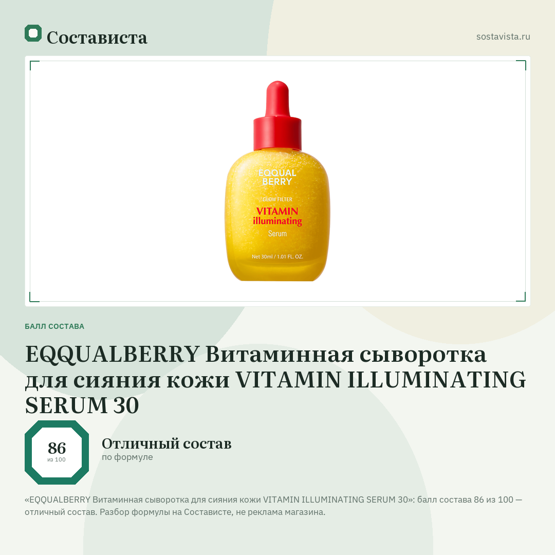 EQQUALBERRY Витаминная сыворотка для сияния кожи VITAMIN ILLUMINATING SERUM 30: балл состава 86 из 100 — Состависта