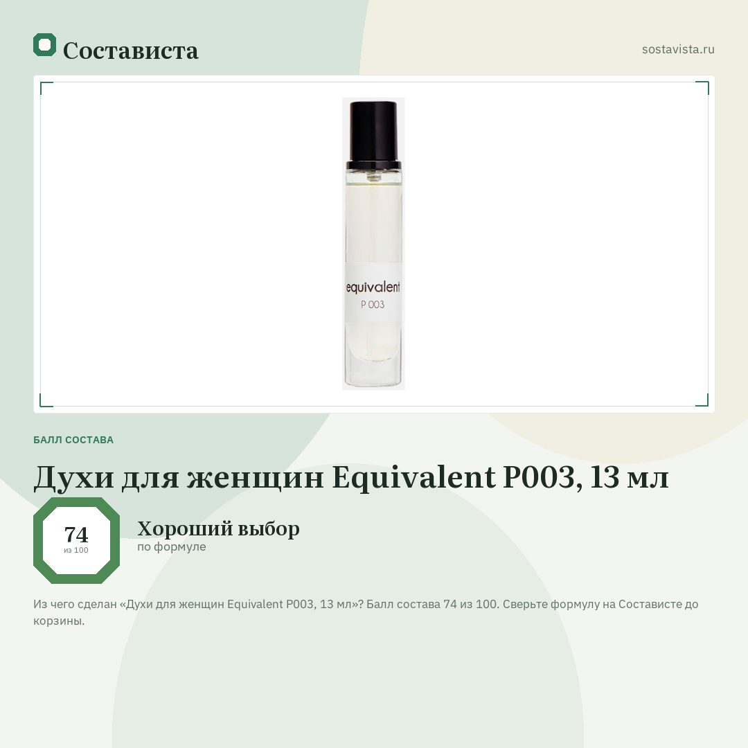 Духи для женщин Equivalent P003, 13 мл: балл состава 74 из 100 — Состависта