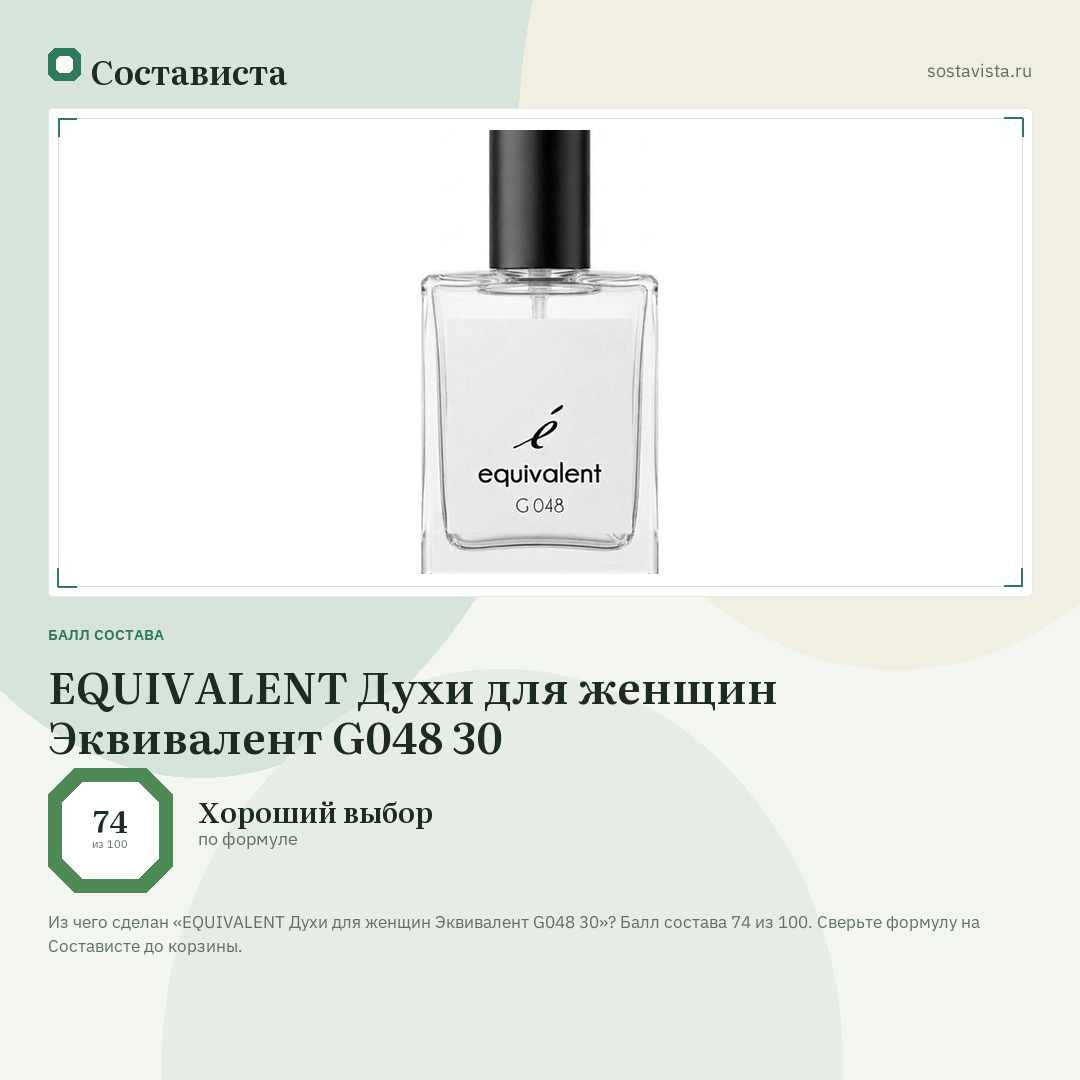 EQUIVALENT Духи для женщин Эквивалент G048 30: балл состава 74 из 100 — Состависта