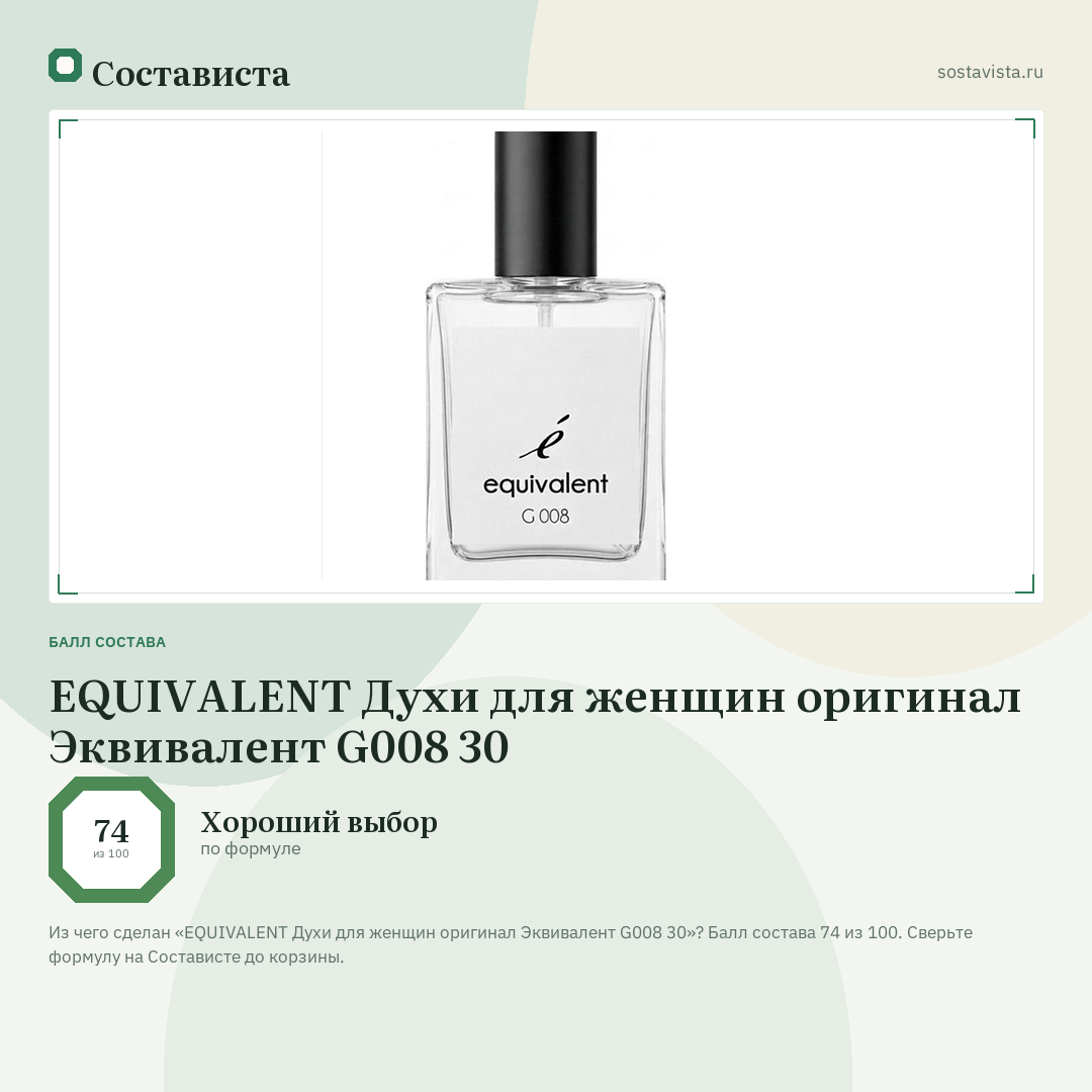 EQUIVALENT Духи для женщин оригинал Эквивалент G008 30: балл состава 74 из 100 — Состависта