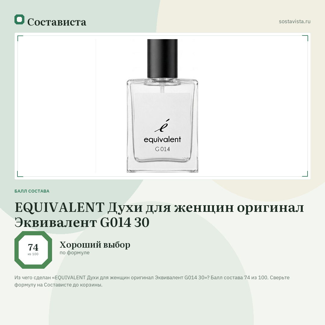 EQUIVALENT Духи для женщин оригинал Эквивалент G014 30: балл состава 74 из 100 — Состависта