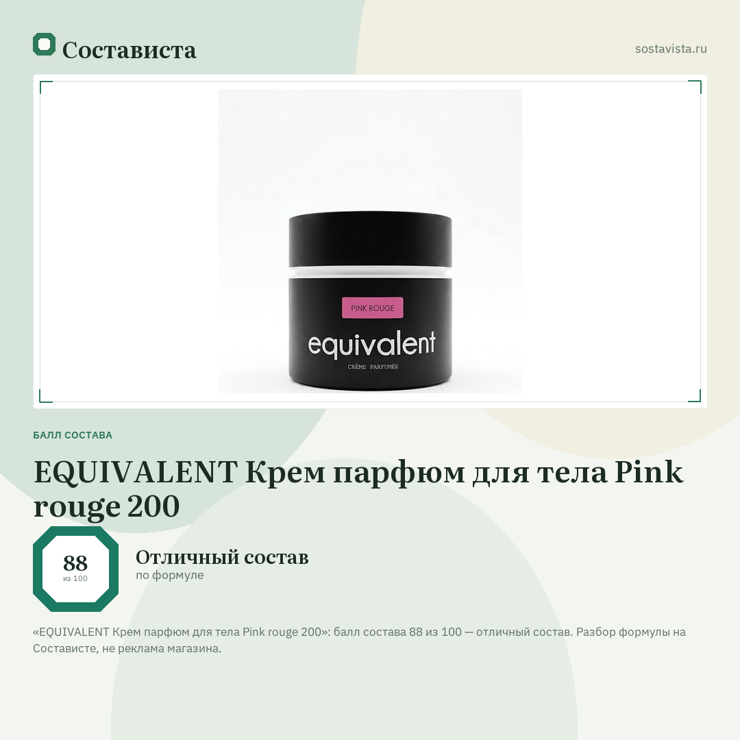 EQUIVALENT Крем парфюм для тела Pink rouge 200: балл состава 88 из 100 — Состависта