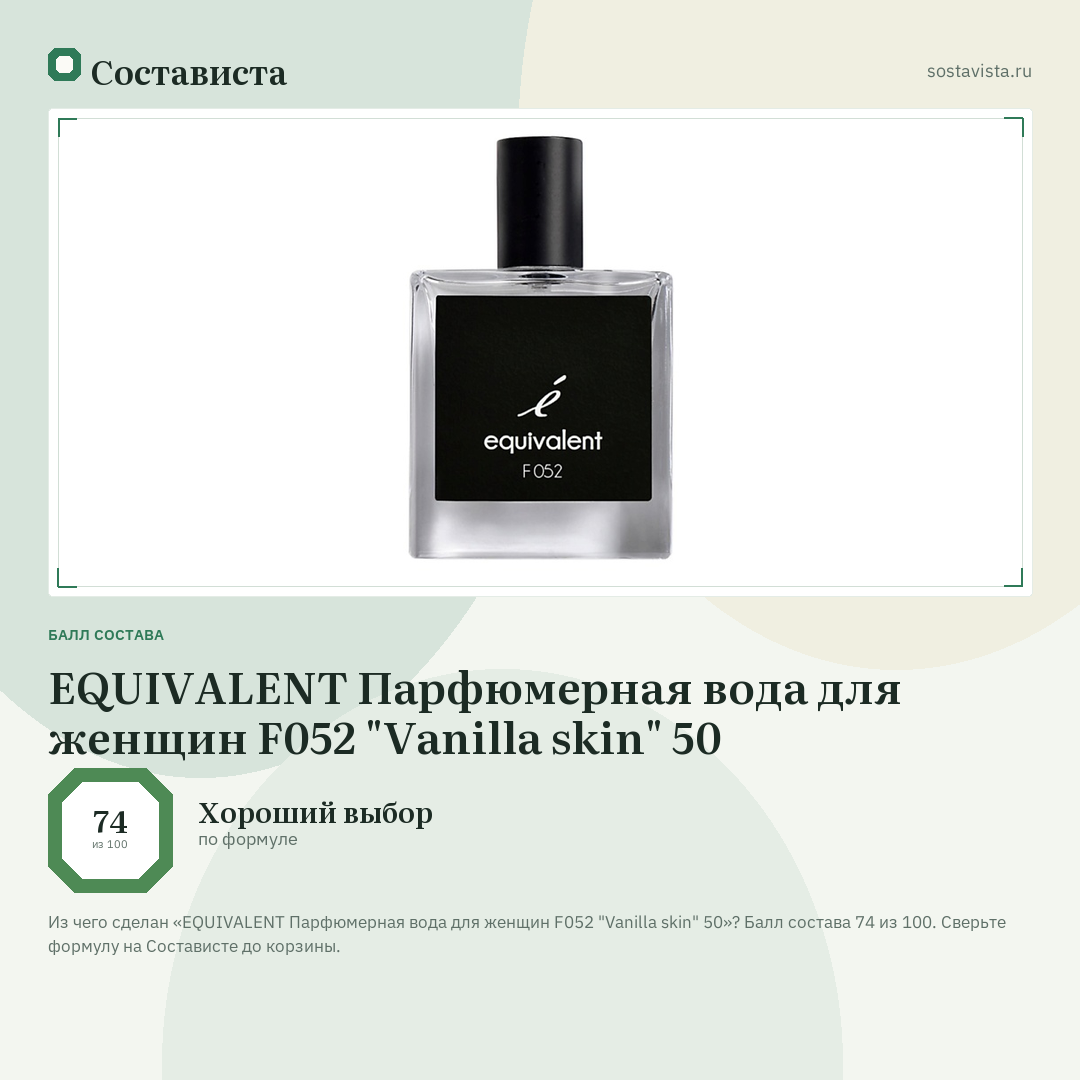EQUIVALENT Парфюмерная вода для женщин F052 "Vanilla skin" 50: балл состава 74 из 100 — Состависта