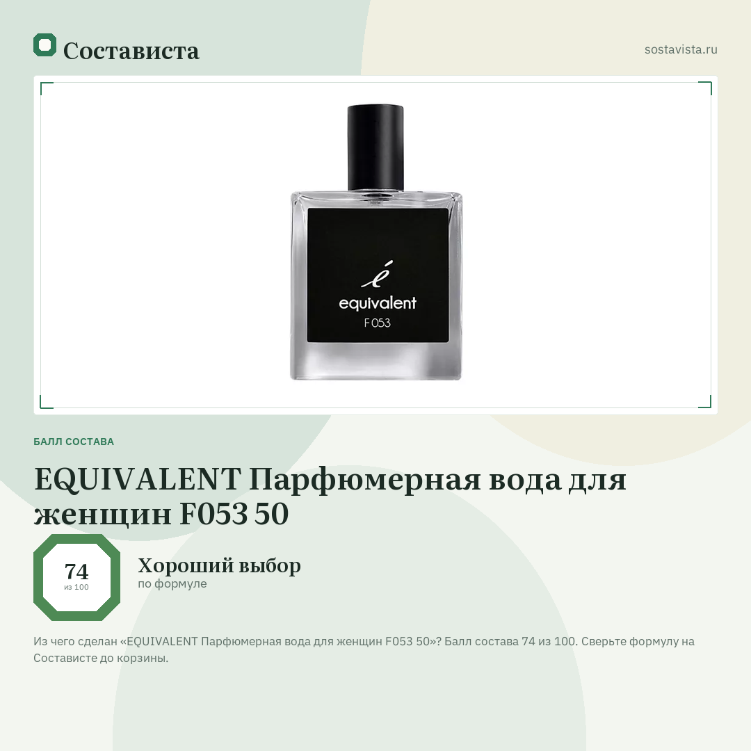 EQUIVALENT Парфюмерная вода для женщин F053 50: балл состава 74 из 100 — Состависта