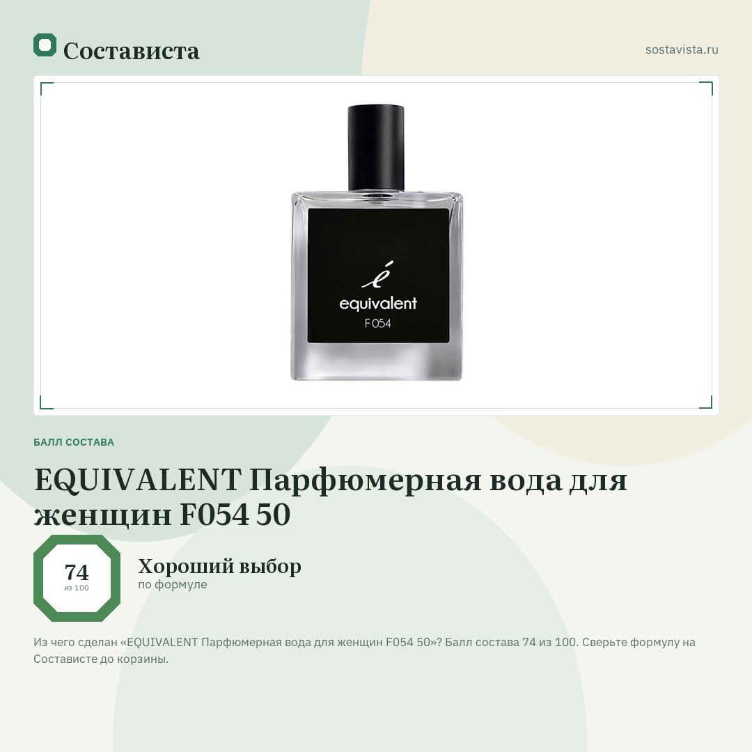 EQUIVALENT Парфюмерная вода для женщин F054 50: балл состава 74 из 100 — Состависта