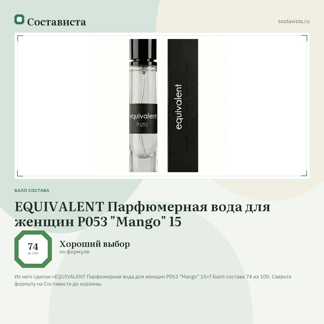 EQUIVALENT Парфюмерная вода для женщин P053 "Mango" 15: балл состава 74 из 100 — Состависта