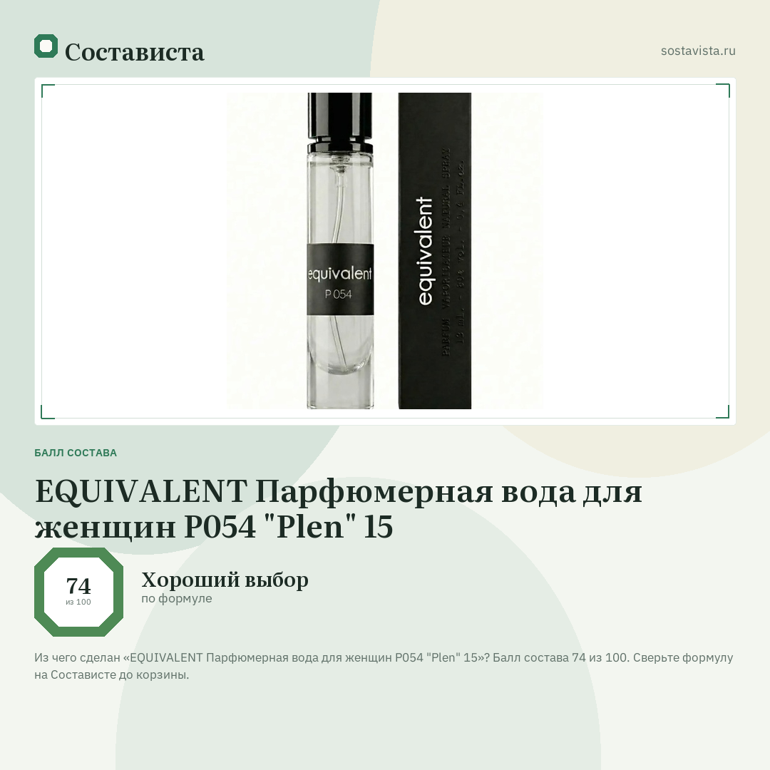 EQUIVALENT Парфюмерная вода для женщин P054 "Plen" 15: балл состава 74 из 100 — Состависта