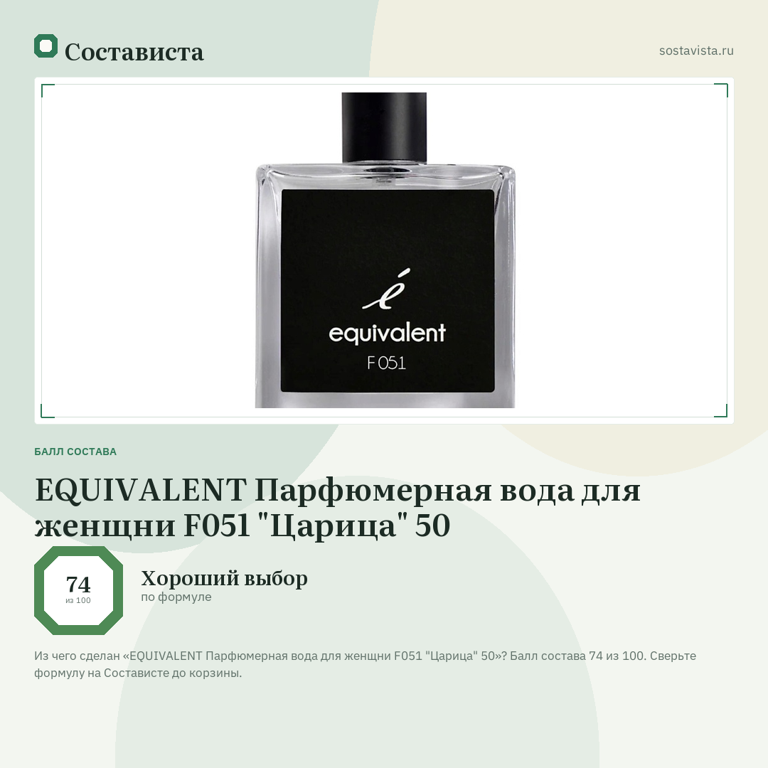 EQUIVALENT Парфюмерная вода для женщни F051 "Царица" 50: балл состава 74 из 100 — Состависта
