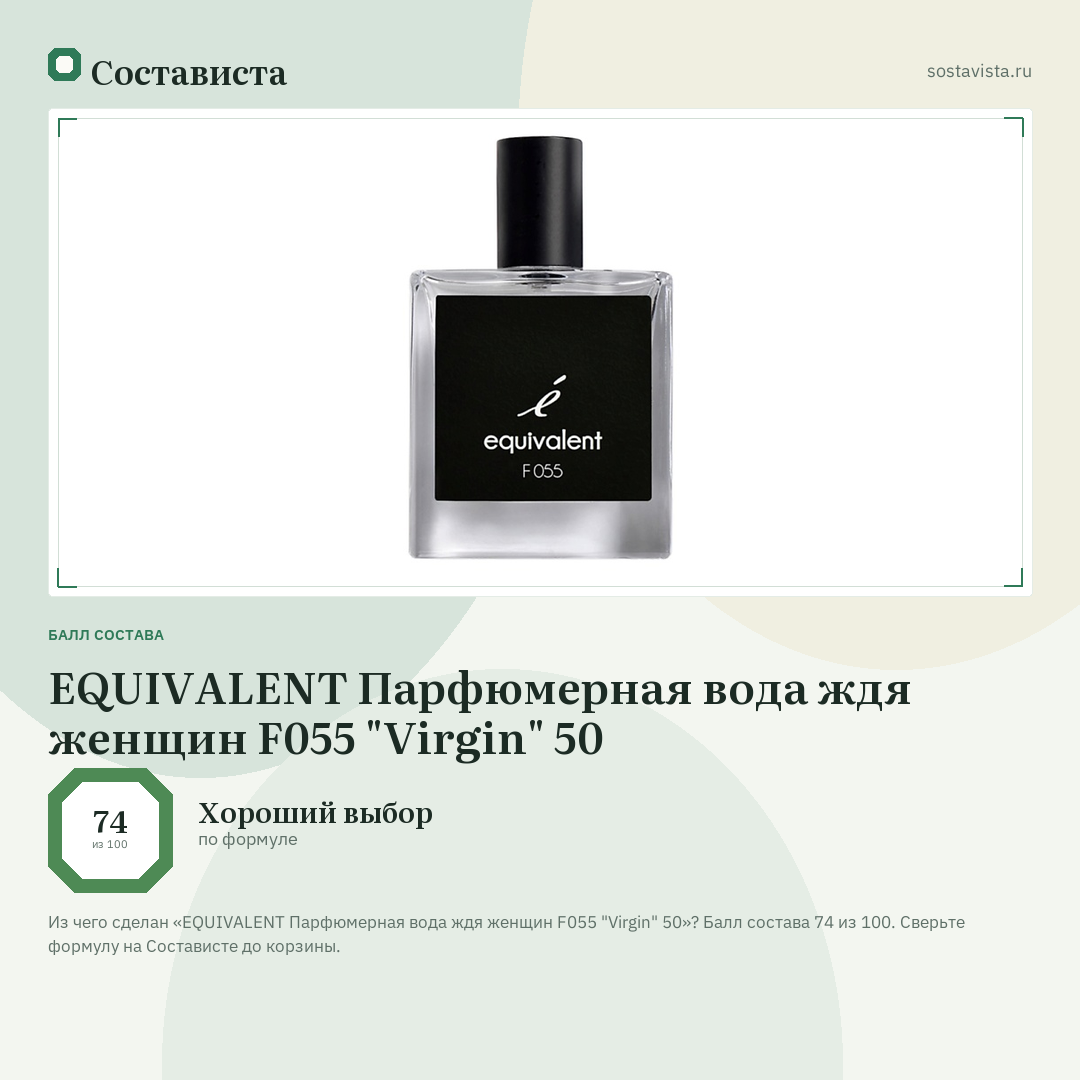 EQUIVALENT Парфюмерная вода ждя женщин F055 "Virgin" 50: балл состава 74 из 100 — Состависта