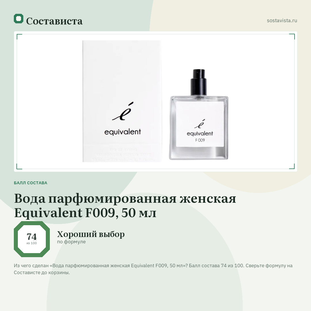Вода парфюмированная женская Equivalent F009, 50 мл: балл состава 74 из 100 — Состависта