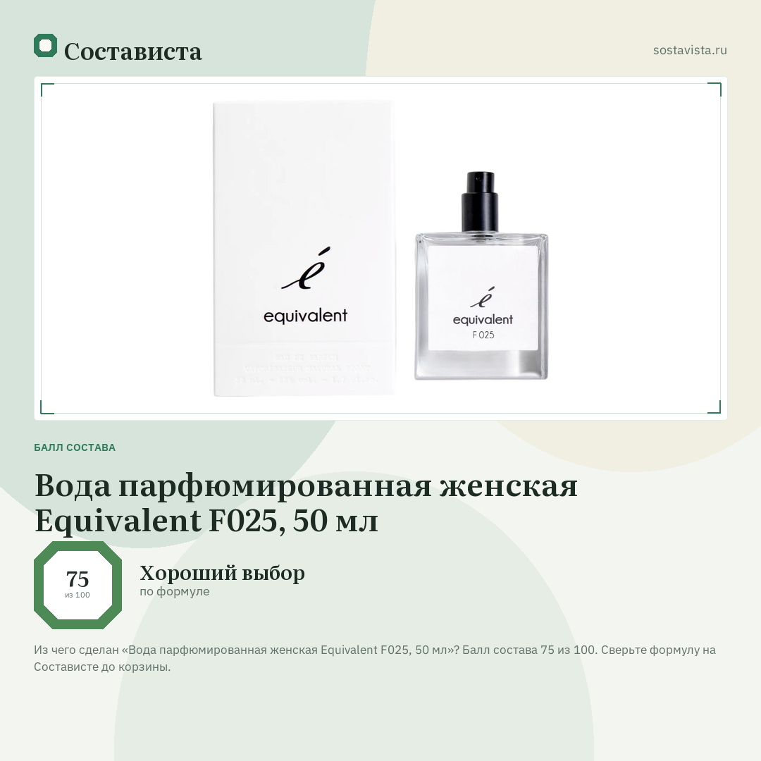 Вода парфюмированная женская Equivalent F025, 50 мл: балл состава 75 из 100 — Состависта