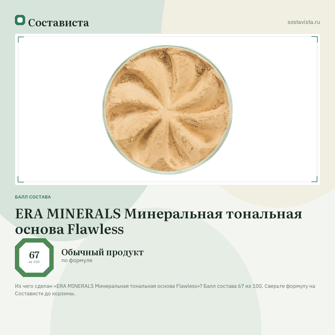 ERA MINERALS Минеральная тональная основа Flawless: балл состава 67 из 100 — Состависта