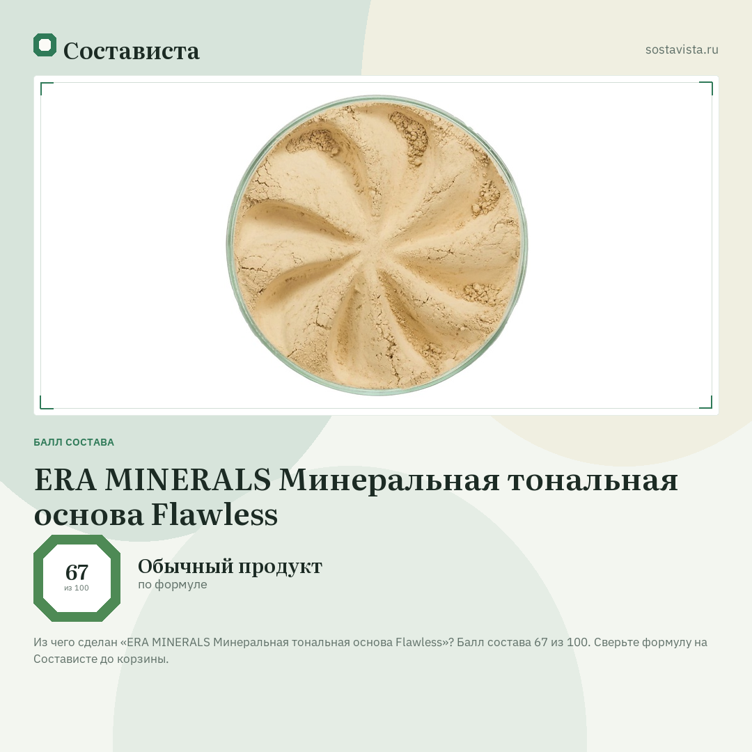 ERA MINERALS Минеральная тональная основа Flawless: балл состава 67 из 100 — Состависта