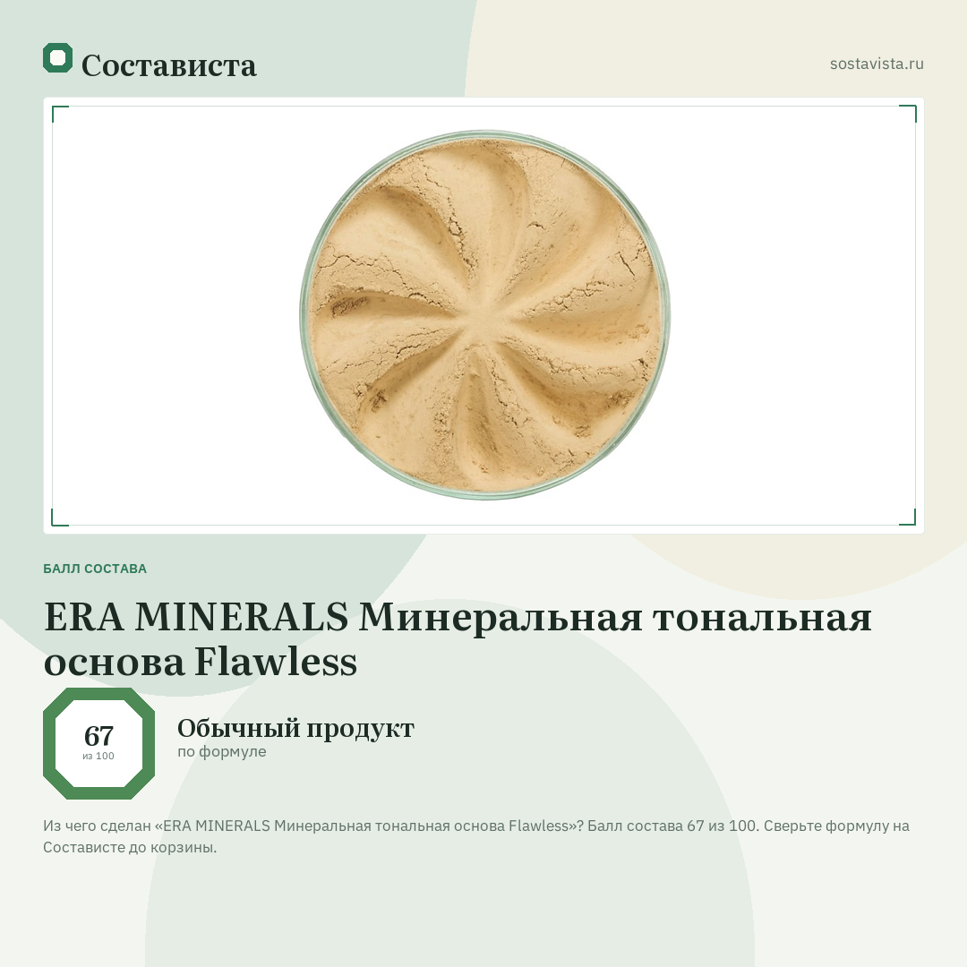ERA MINERALS Минеральная тональная основа Flawless: балл состава 67 из 100 — Состависта