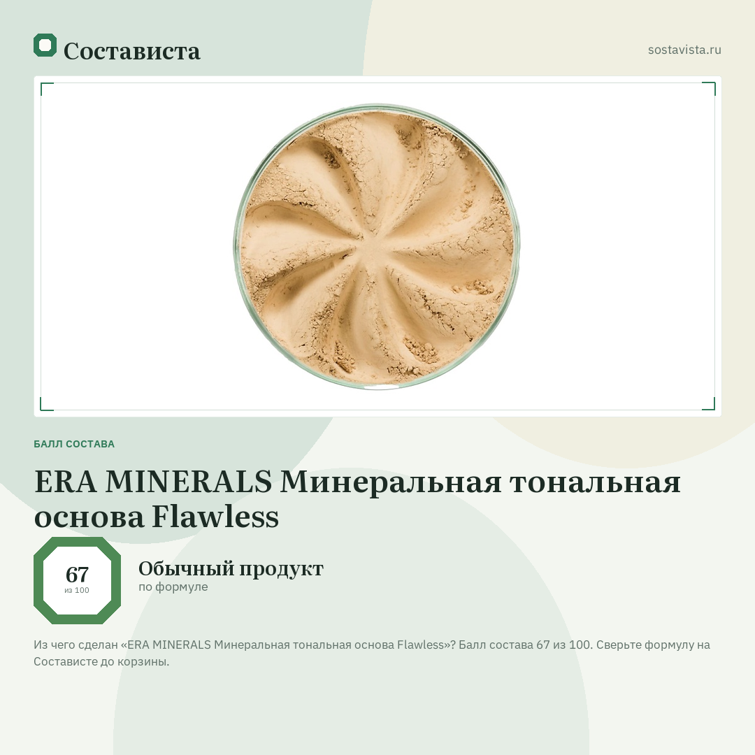 ERA MINERALS Минеральная тональная основа Flawless: балл состава 67 из 100 — Состависта
