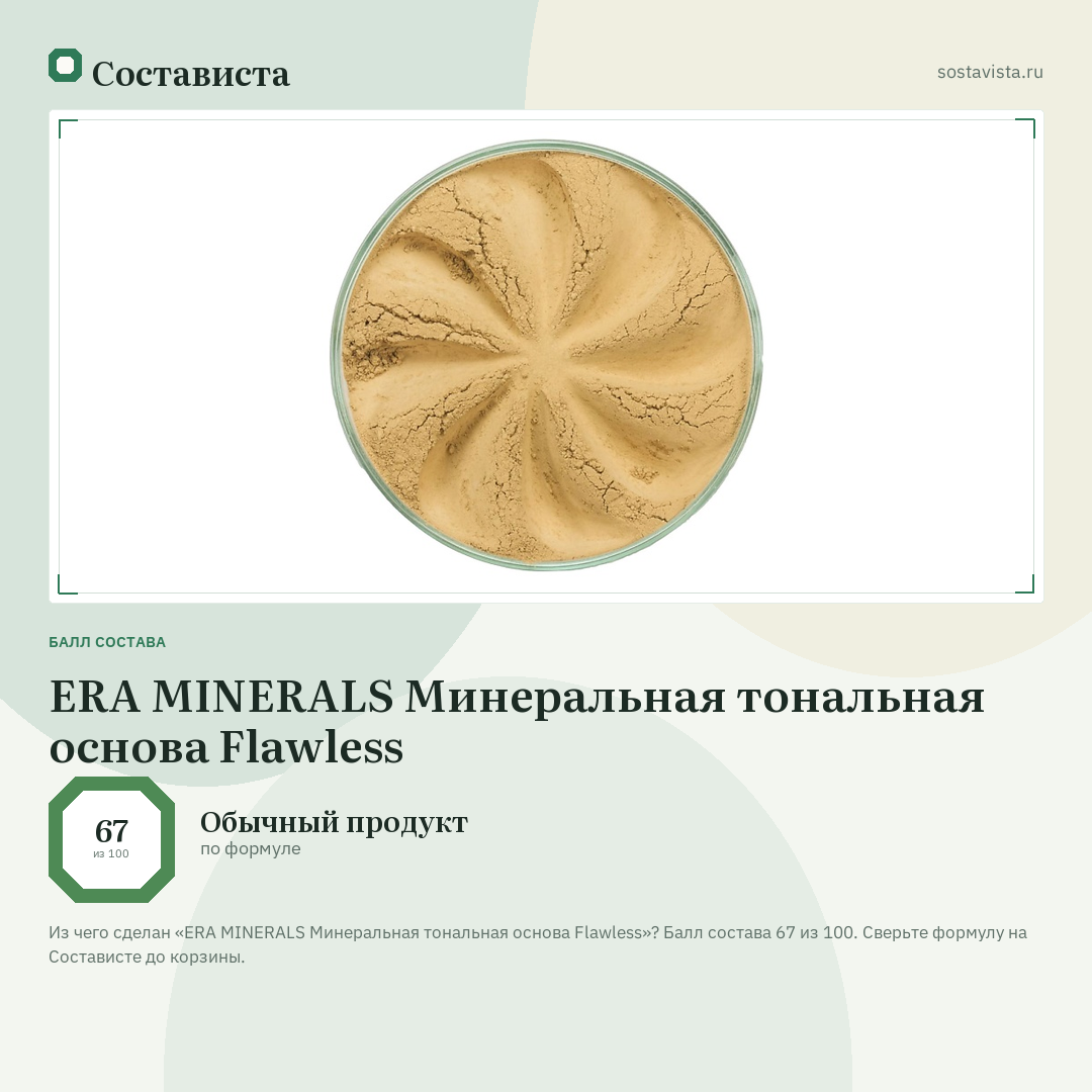 ERA MINERALS Минеральная тональная основа Flawless: балл состава 67 из 100 — Состависта