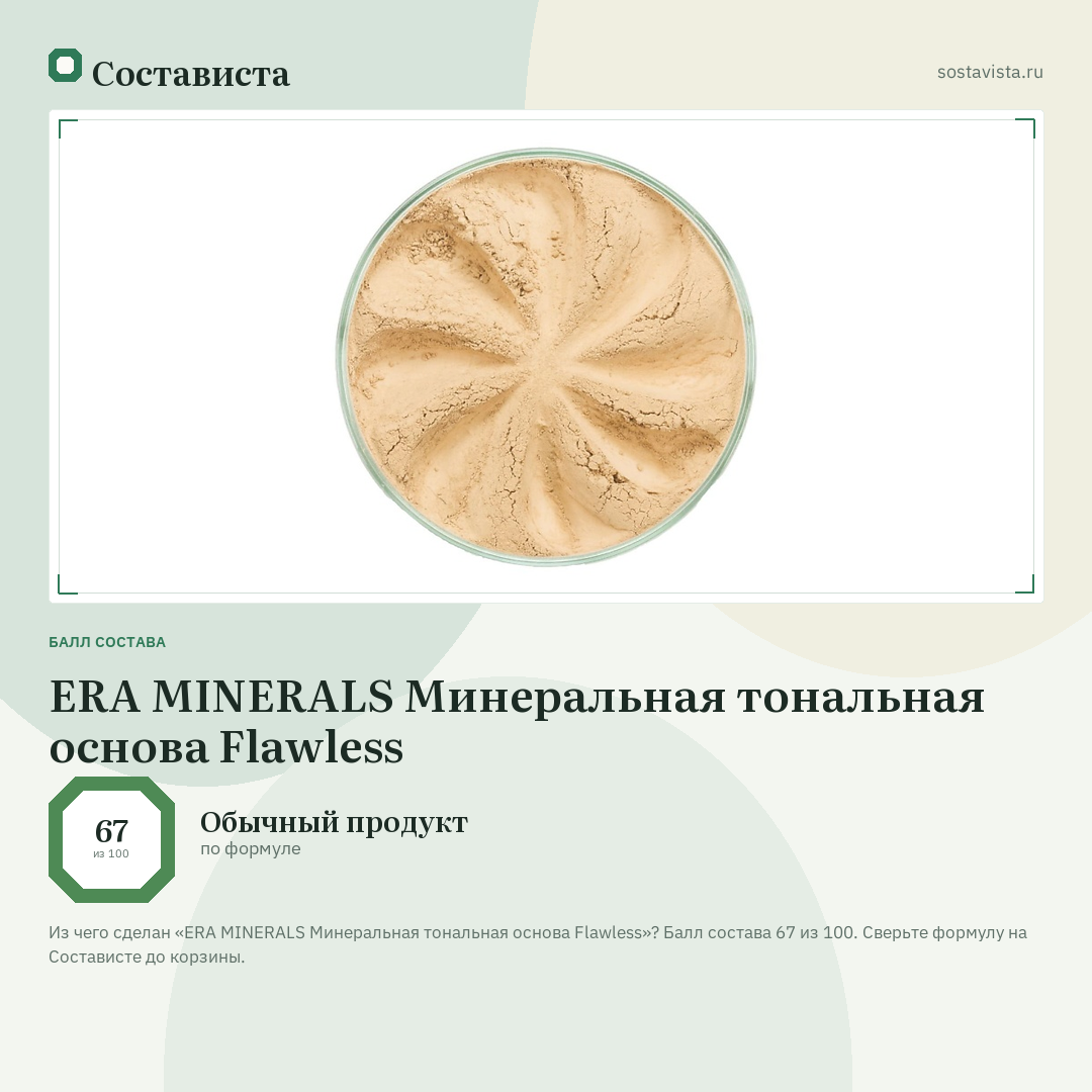 ERA MINERALS Минеральная тональная основа Flawless: балл состава 67 из 100 — Состависта
