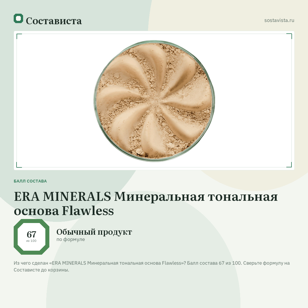 ERA MINERALS Минеральная тональная основа Flawless: балл состава 67 из 100 — Состависта