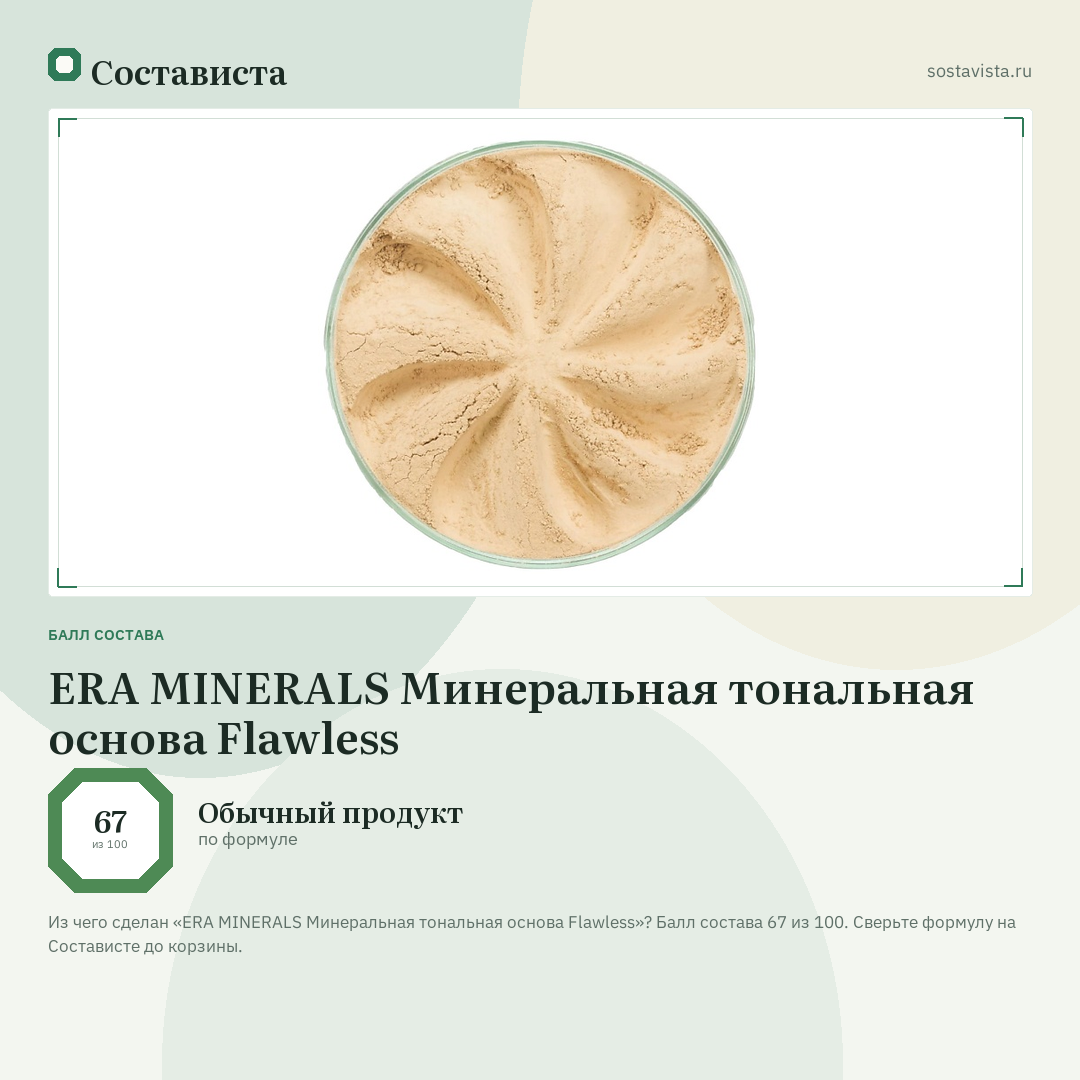 ERA MINERALS Минеральная тональная основа Flawless: балл состава 67 из 100 — Состависта