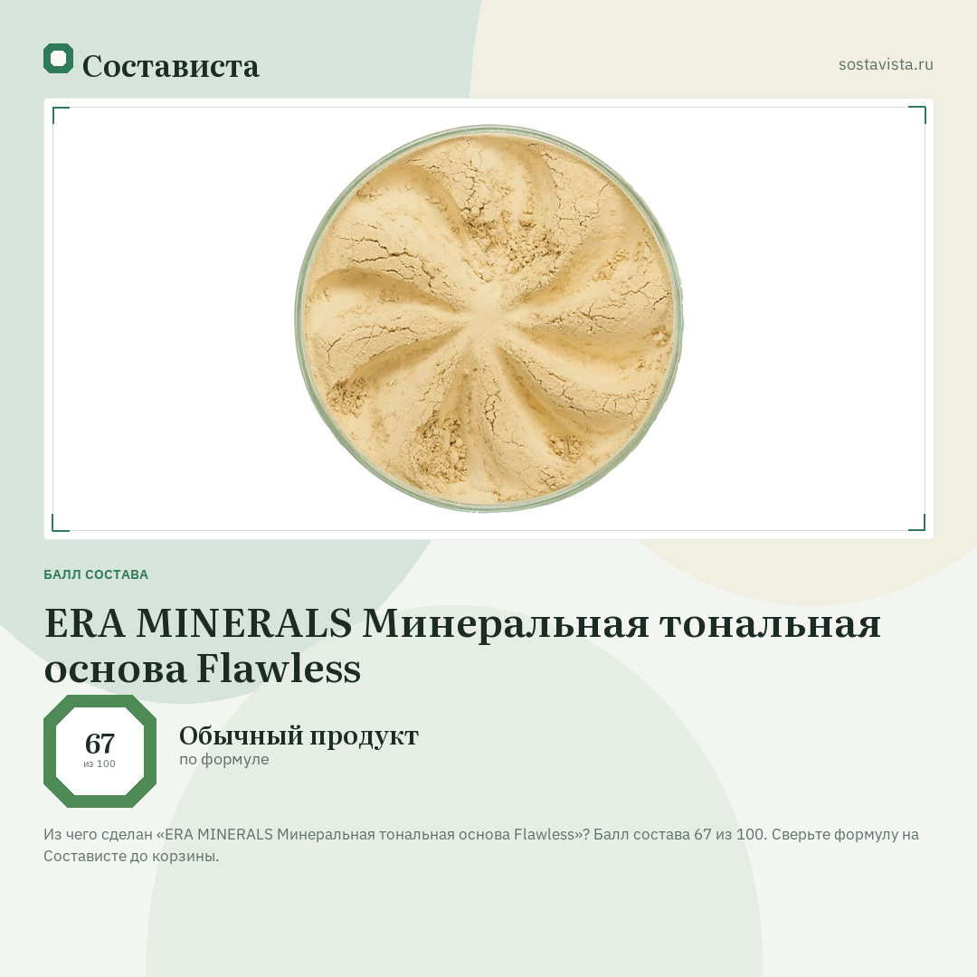 ERA MINERALS Минеральная тональная основа Flawless: балл состава 67 из 100 — Состависта