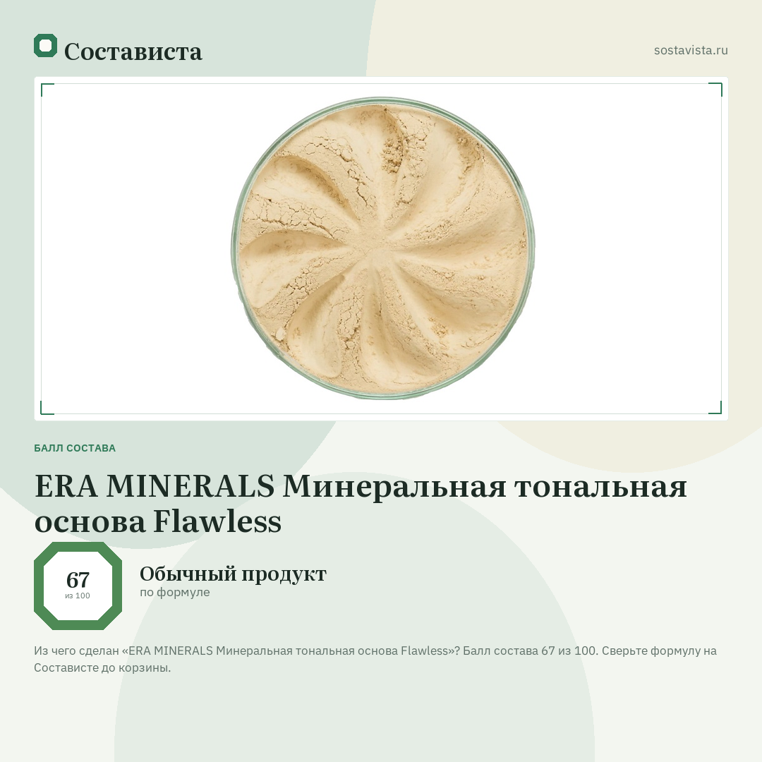 ERA MINERALS Минеральная тональная основа Flawless: балл состава 67 из 100 — Состависта