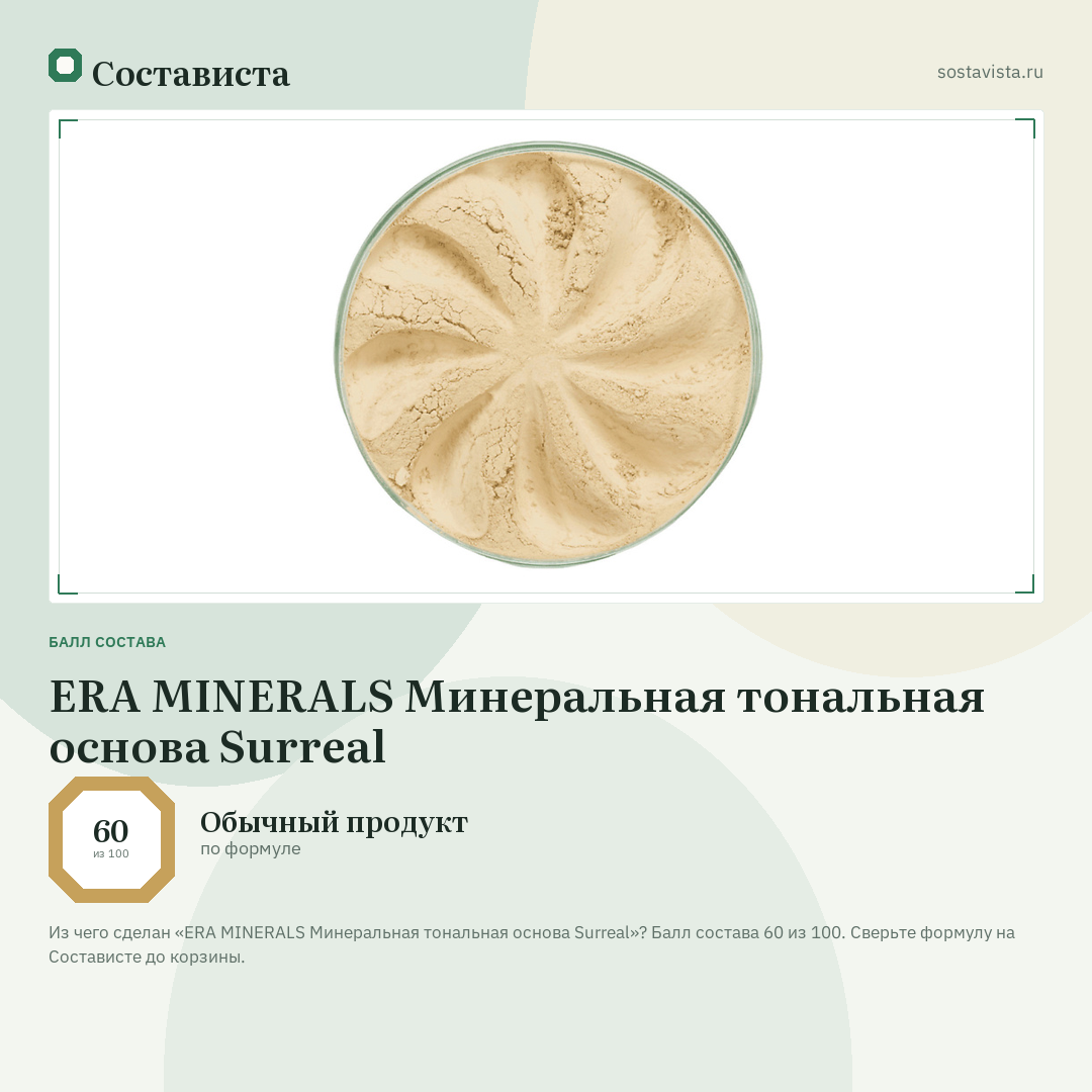 ERA MINERALS Минеральная тональная основа Surreal: балл состава 60 из 100 — Состависта